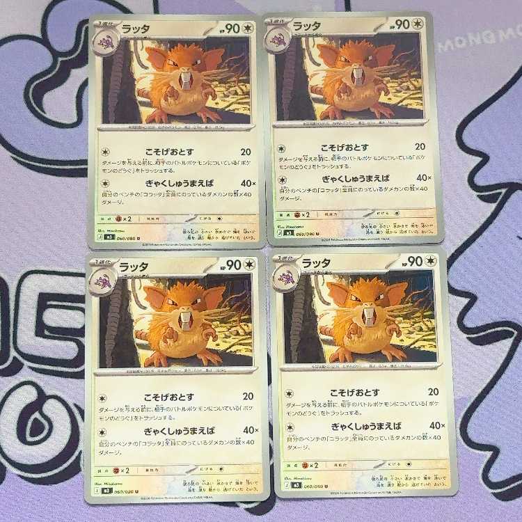 ラッタ U 060/080 4枚