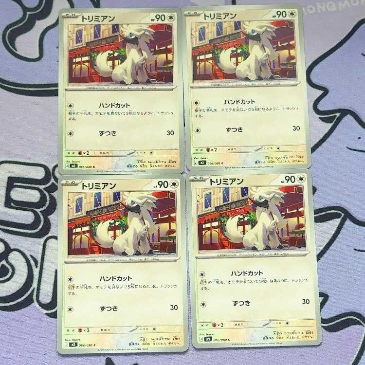 トリミアン C 066/080 4枚