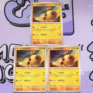 ヒポポタス C 038/080 3枚