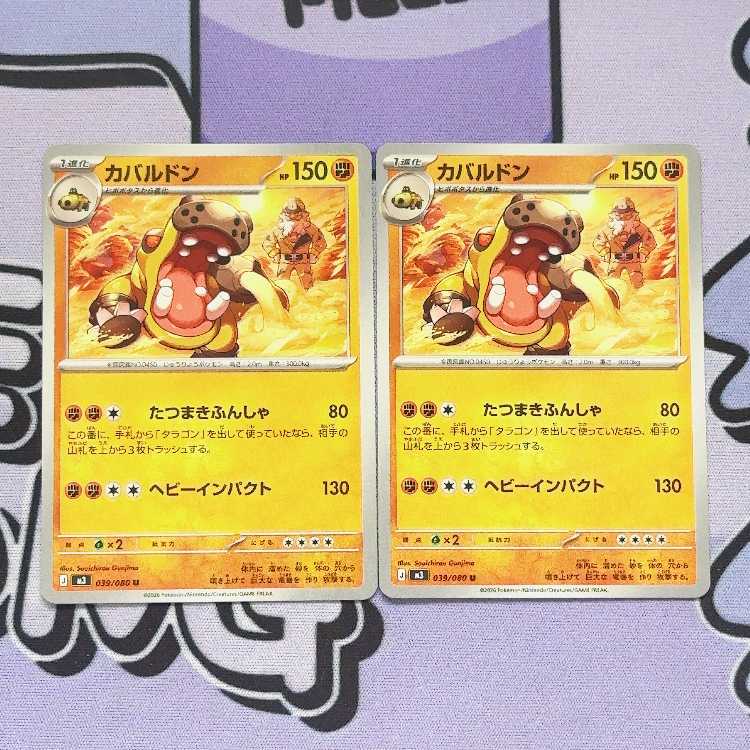 カバルドン U 039/080 2枚