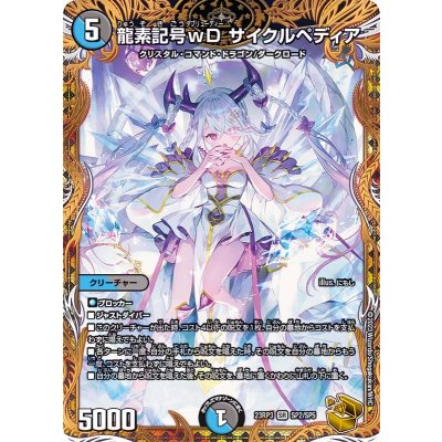 [State A-] Dragon element symbol wD Cyclepedia [SR] {23RP3SP2/SP5}《Ta 1枚