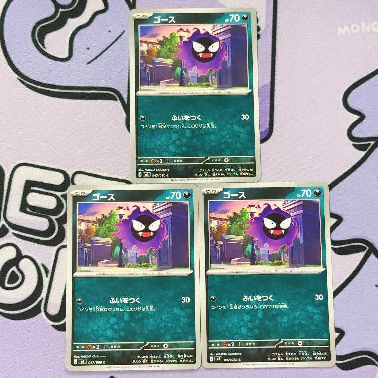 ゴース C 047/080 3枚