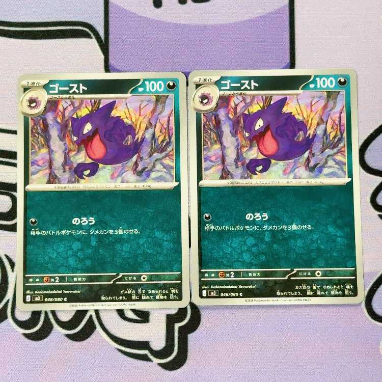 Haunter C 048/080 2枚