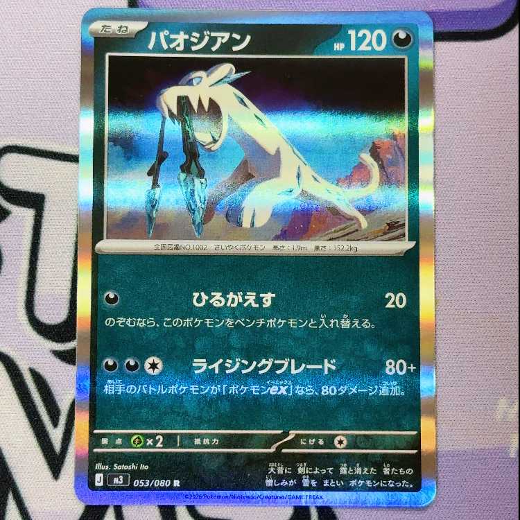 パオジアン R 053/080 1枚