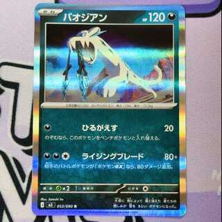 パオジアン R 053/080 1枚