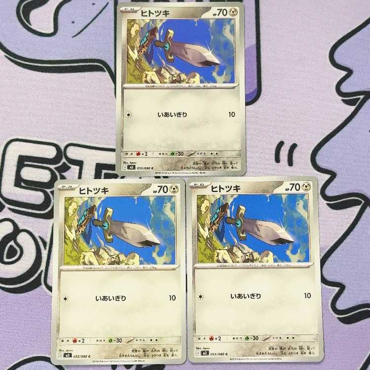 ヒトツキ C 055/080 3枚