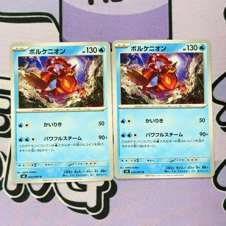 ボルケニオン U 024/080 2枚