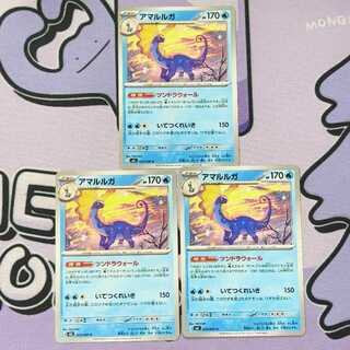 アマルルガ U 023/080 3枚