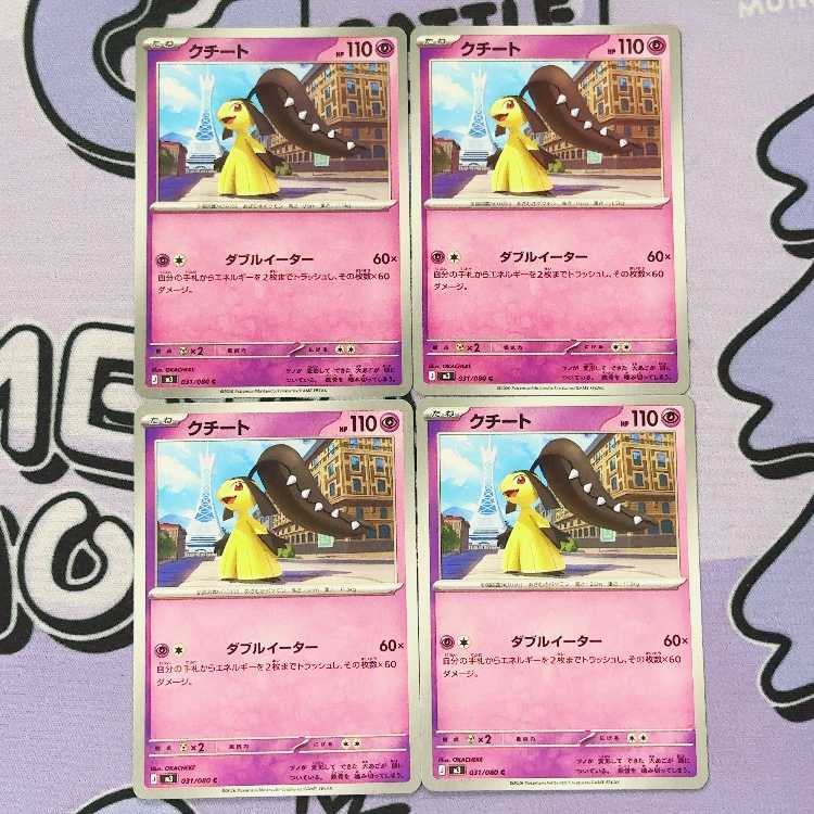 クチート C 031/080 4枚