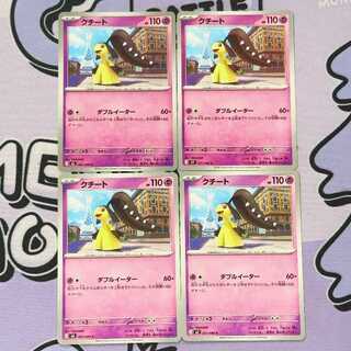 クチート C 031/080 4枚