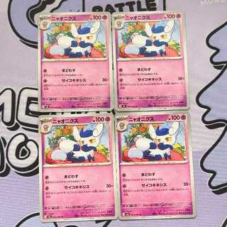 ニャオニクス U 033/080 4枚