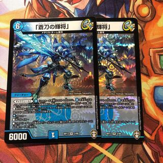 「蒼刀の輝将」　2枚