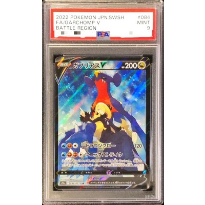 〔PSA9鑑定済〕ガブリアスV【CSR】{084/067} 1枚