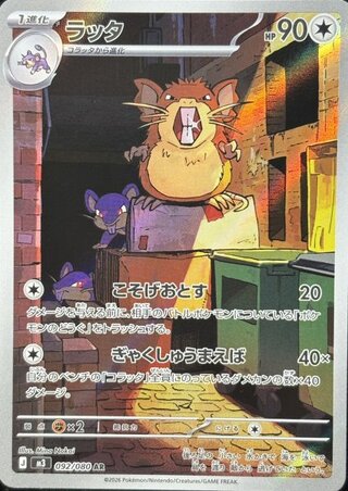 ラッタ (AR) {092/080} [M3/ムニキスゼロ] [MEGA] 1枚