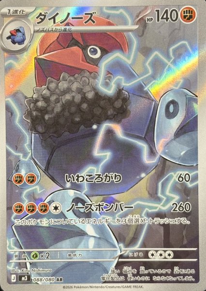 ダイノーズ (AR) {088/080} [M3/ムニキスゼロ] [MEGA] 1枚