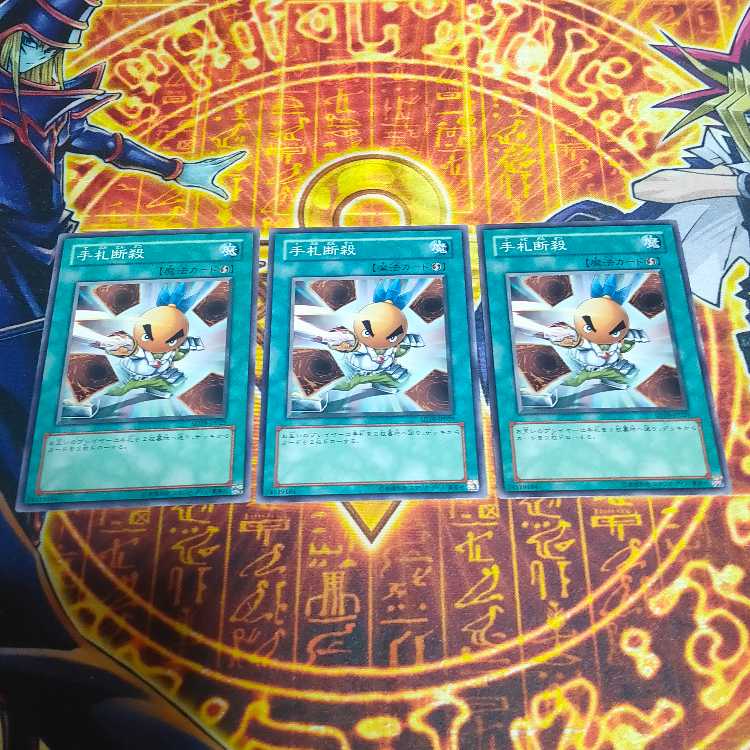 手札断殺 ノーマル JP028 3枚