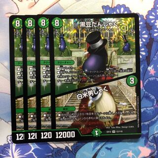 黒豆だんしゃく｜白米男しゃく　4枚