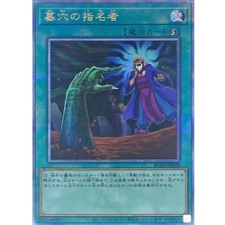 墓穴の指名者【クォーターセンチュリーシークレット】{RC04-JP058}《魔法》 1枚