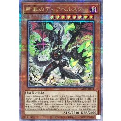 断罪のディアベルスター【クォーターセンチュリーシークレット】{ALIN-JP011}《モンスター》 1枚
