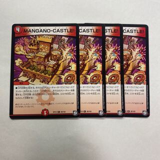 MANGANO-CASTLE! 4枚