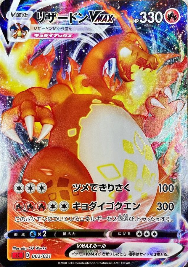 [State A-] CharizardVMAX (sC first edition SRFabricate) [-] {002/021} 1枚