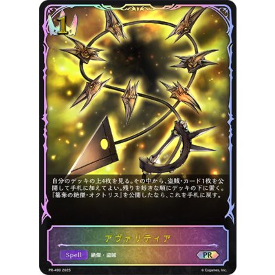 アヴァリティア(SL仕様)【PR】{PR-490}《ロイヤル》 1枚