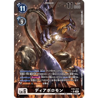 (03)(パラレル/illus:NaochikaMorishita)ディアボロモン【SR-P】{EX6-043}《黒》 1枚