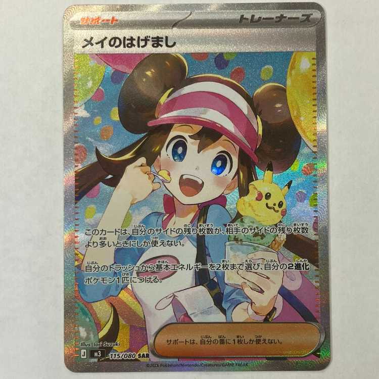 状態B メイのはげまし SAR 115/080 1枚