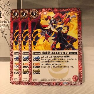 道化龍メルトドラゴン×3 1枚