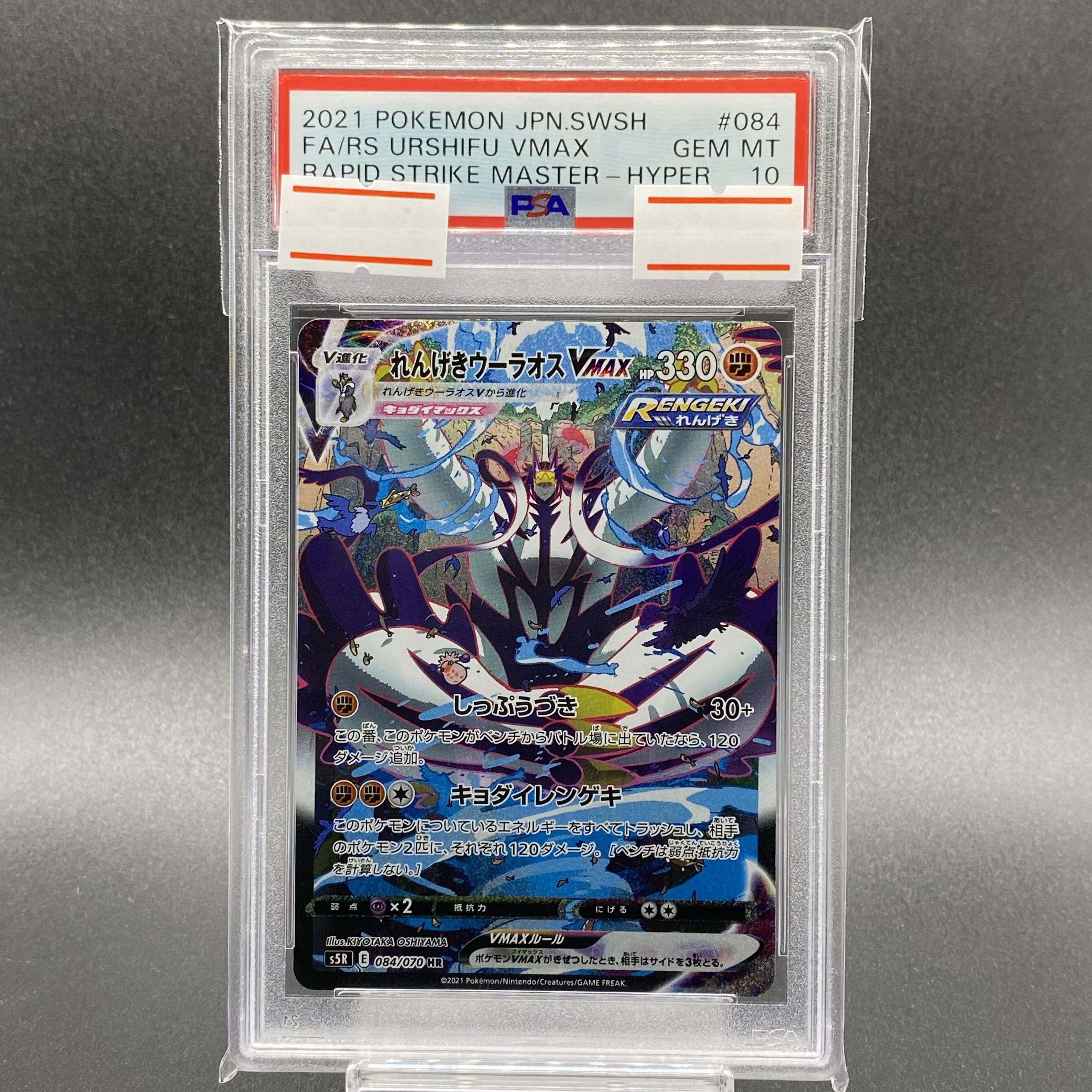 PSA10] Rengeki Uraos VMAX HR 084/070 1枚