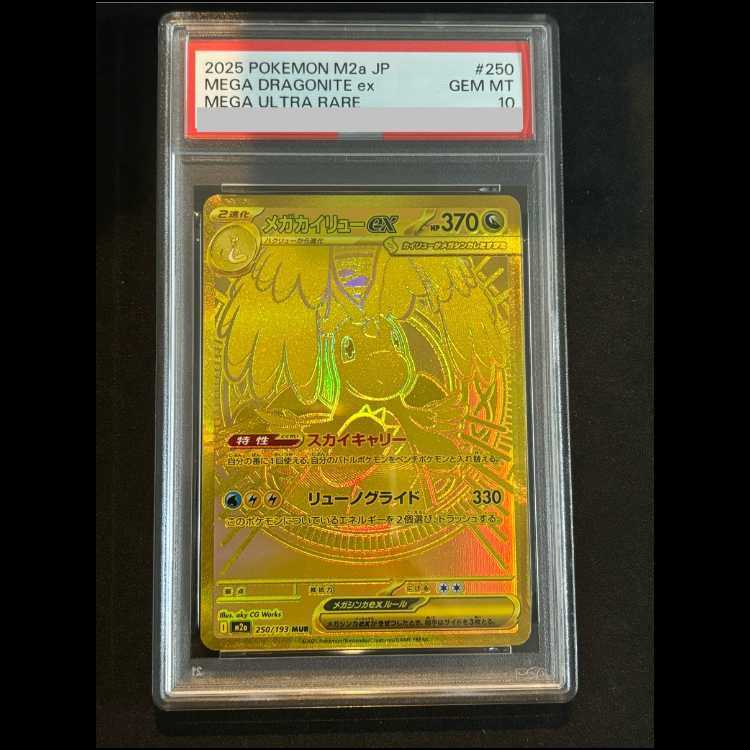 【PSA10】メガカイリューex MA [M2a 232/193] MEGA PSA10】メガカイリューex MUR 250/193 1枚の通販 土日祝休@magi公式
