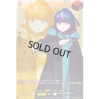 Divinez明導ヒカリ(未来)(サイン)【PR】{D-PR/1511}《ケテルサンクチュアリ》 1