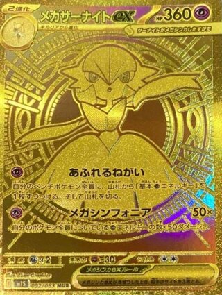 メガサーナイトex (MUR) {092/063} [M1S/メガシンフォニア] [MEGA] 1