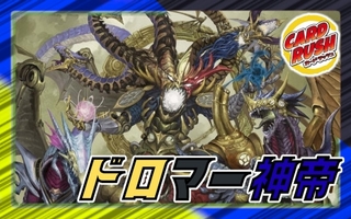 ドロマー神帝【ver1.0】{40枚}《デッキ販売》 1枚