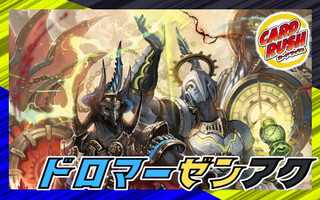 ドロマーゼンアク【ver1.0】{40枚}《デッキ販売》 1