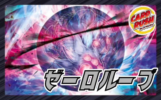ゼーロループ【ver1.2】{40枚}《デッキ販売》 1枚