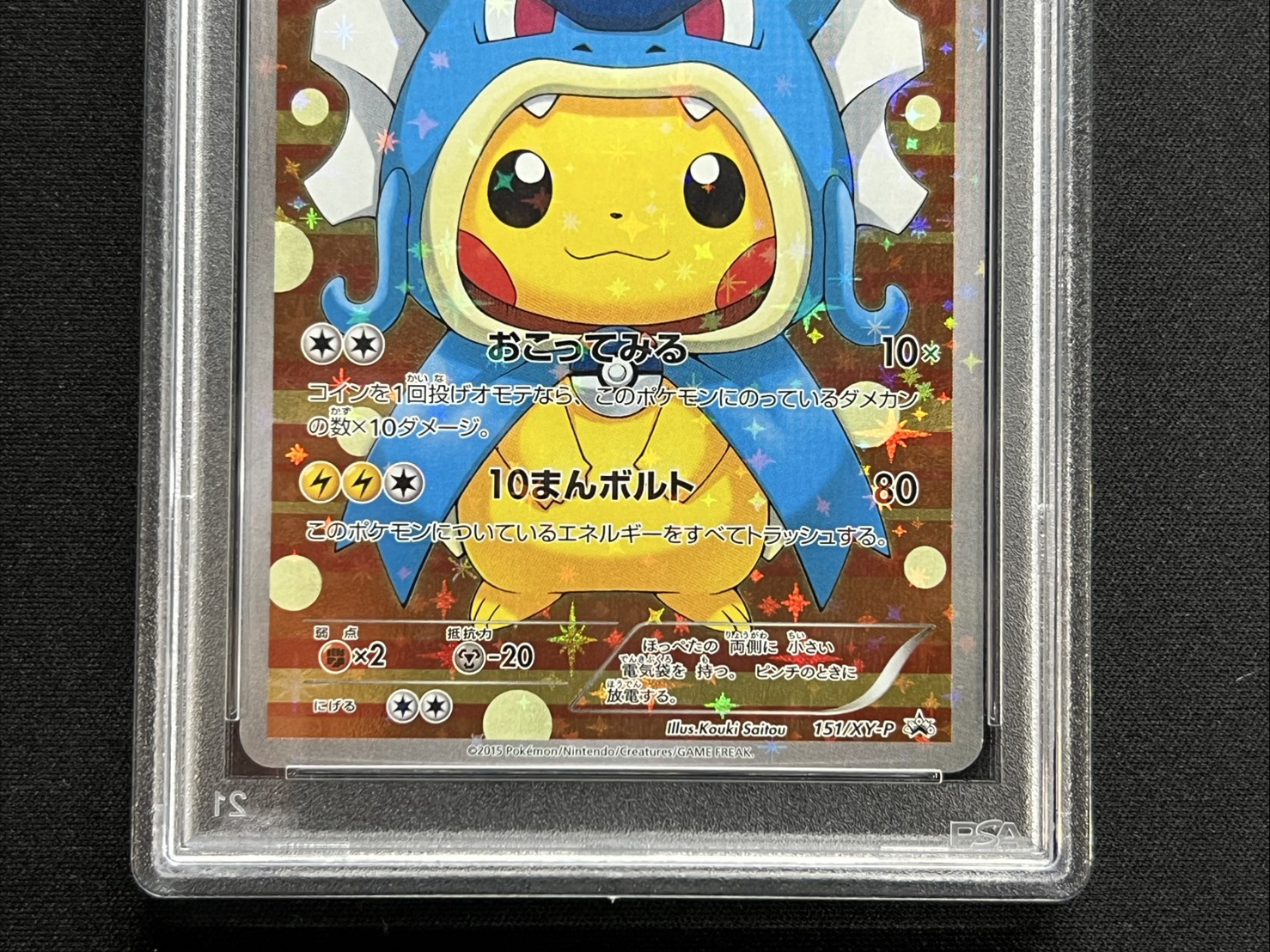 〔※状態難/PSA10鑑定済〕ギャラドスごっこピカチュウ【P】{151/XY-P} 1枚