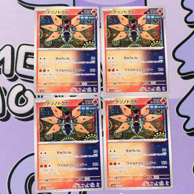 テツノドクガ U 009/064 4枚