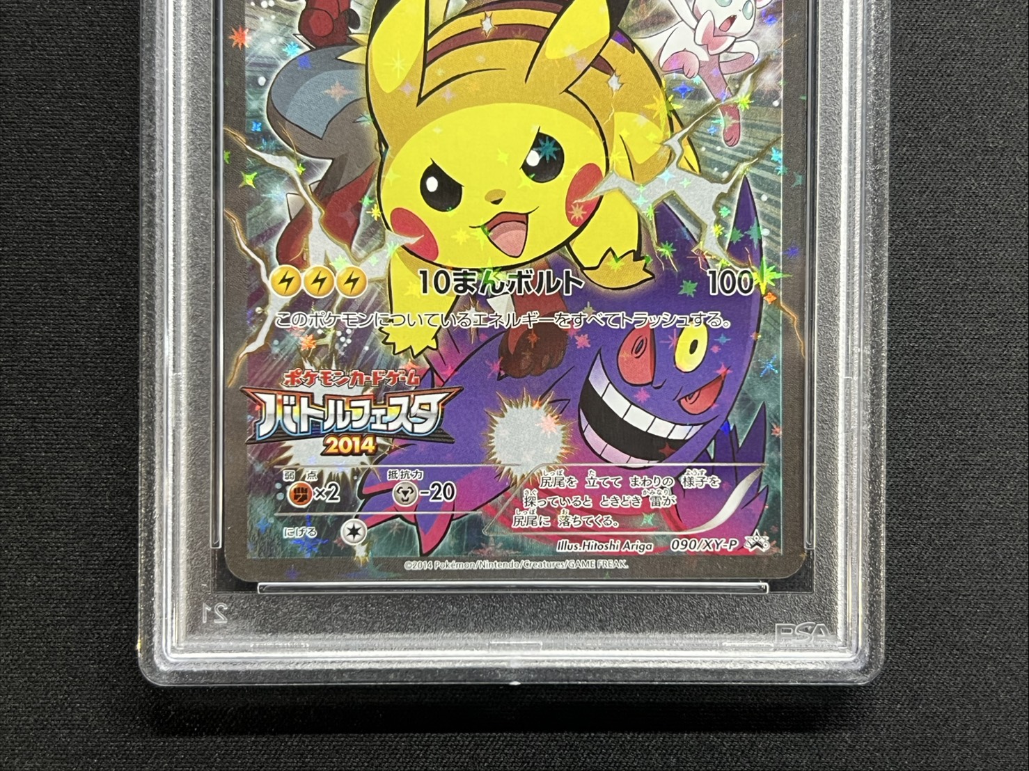 〔※状態難/PSA10鑑定済〕ピカチュウ(バトルフェスタ2014)【P】{090/XY-P} 1枚