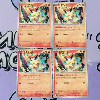 ビクティニ U 012/106 4枚