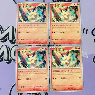 ビクティニ U 012/106 4枚