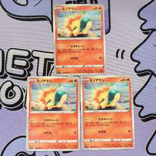 ヒノアラシ C 009/067 3枚