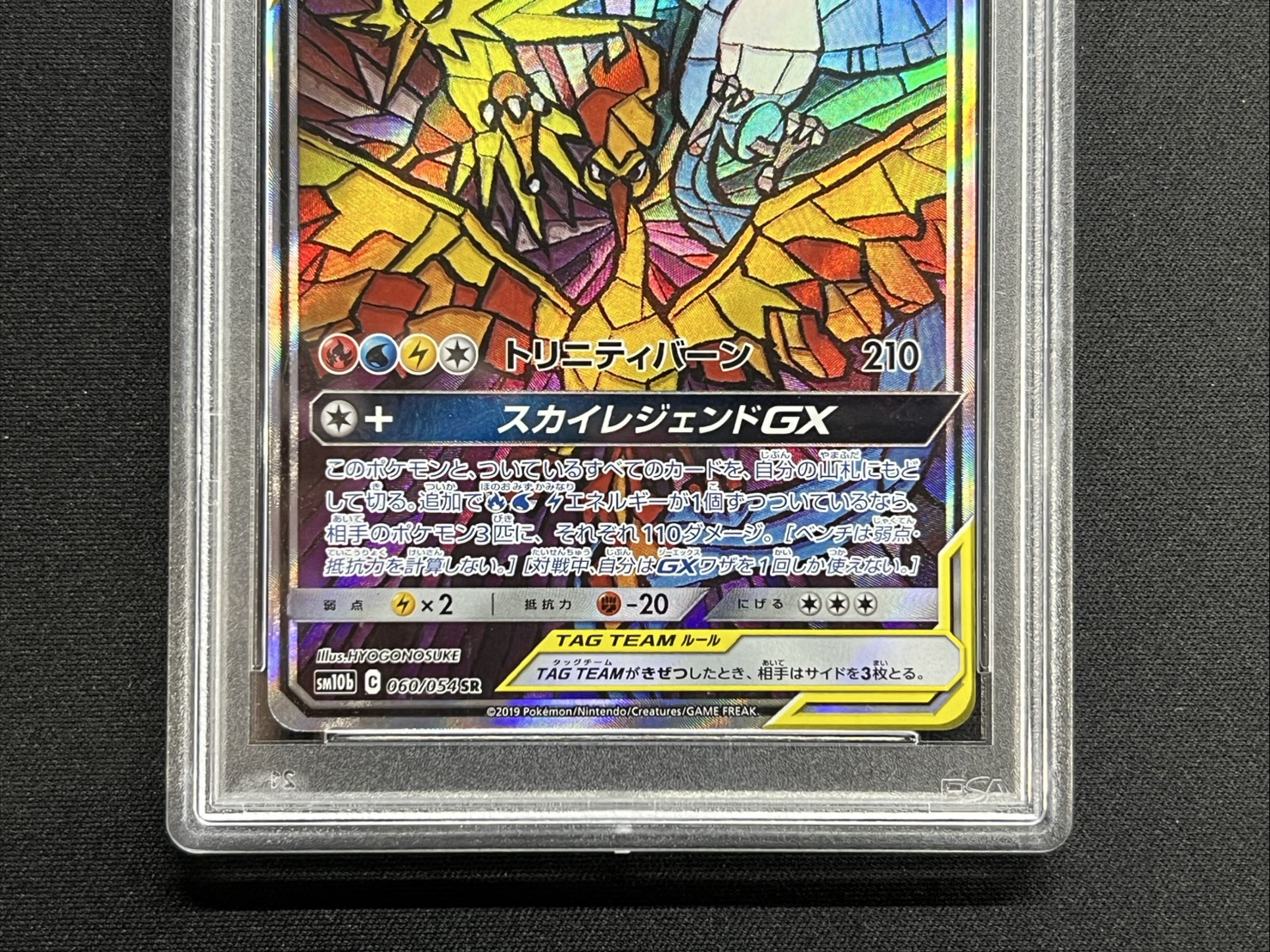 PSA10 certified] Moltres, Zapdos & ArticunoGX (SA) [SR] {060/054} 1枚