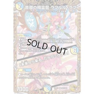 〔状態B〕音卿の精霊龍ラフルル・ラブ/「未来から来る、だからミラクル」【SR】{22RP1SP2/SP5}《多》 1