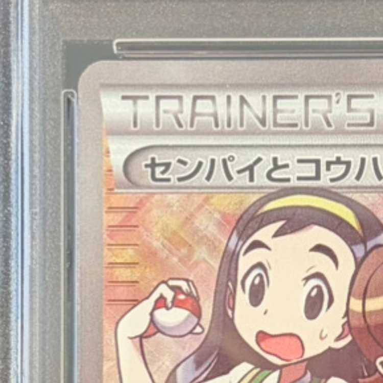 PSA10] Teammates SR 077/070 1枚