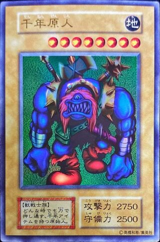 〔状態B〕千年原人(初期)【ウルトラ】{-}《モンスター》 1枚
