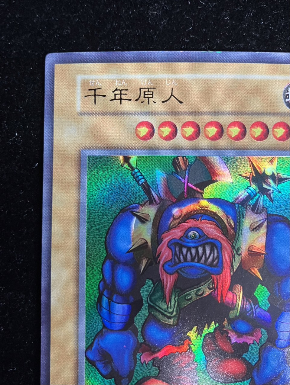 〔状態B〕千年原人(初期)【ウルトラ】{-}《モンスター》 1枚