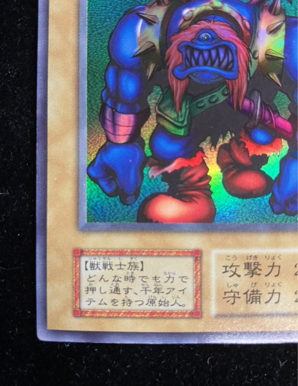 〔状態B〕千年原人(初期)【ウルトラ】{-}《モンスター》 1枚