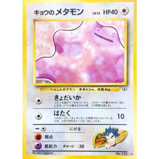 〔状態B〕キョウのメタモン LV.12【★】{旧裏} 1枚