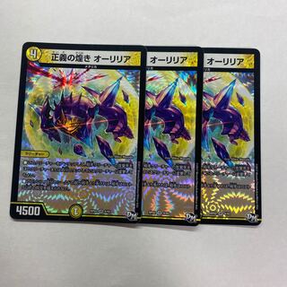 正義の煌き オーリリア　3枚